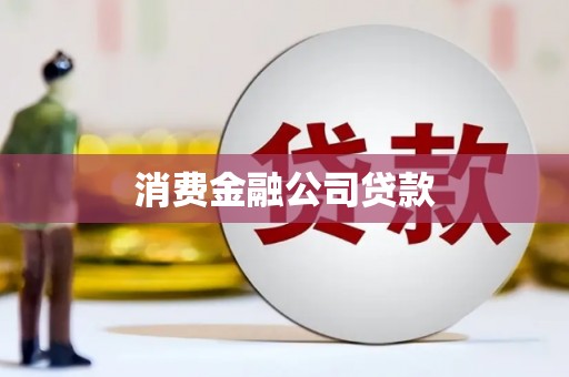 江南消费金融公司贷款