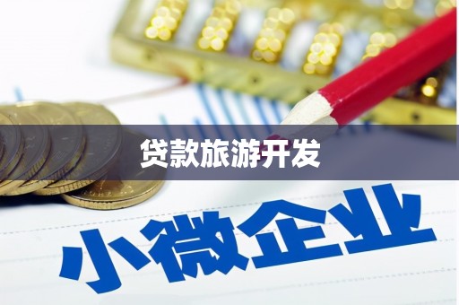 廉江贷款旅游开发
