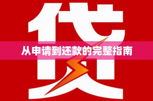 南阳从申请到还款的完整指南
