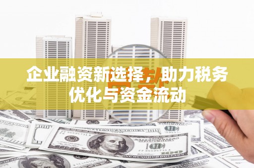 开福企业融资新选择，助力税务优化与资金流动