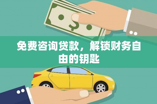 海伦免费咨询贷款，解锁财务自由的钥匙