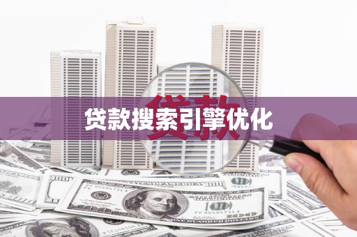 海伦贷款搜索引擎优化