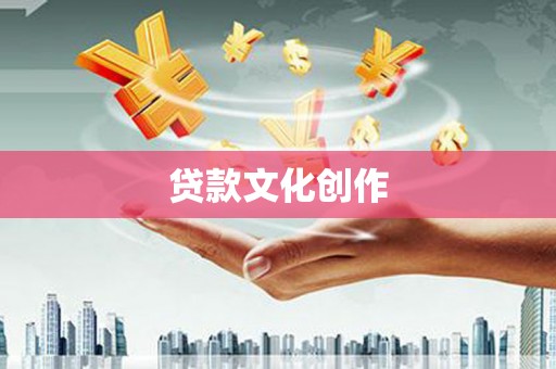 九台贷款文化创作