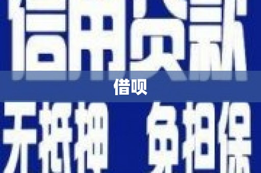 澜沧借呗