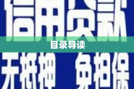 芦溪目录导读
