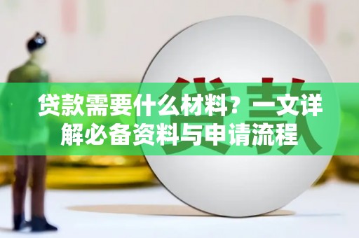 安仁贷款需要什么材料？一文详解必备资料与申请流程