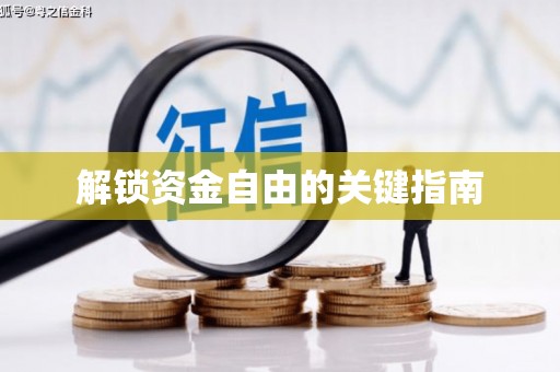 单县解锁资金自由的关键指南