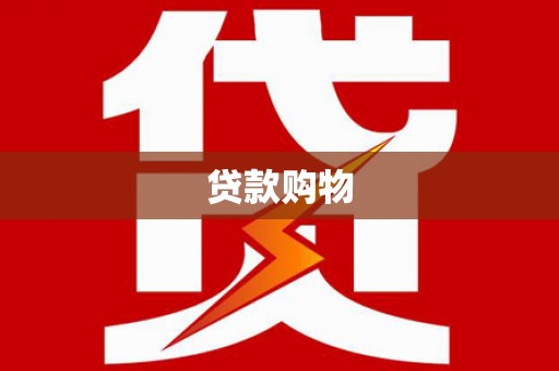 沙坪坝贷款购物