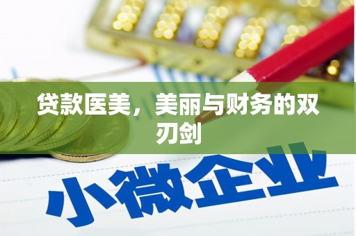 哈尔滨贷款医美，美丽与财务的双刃剑