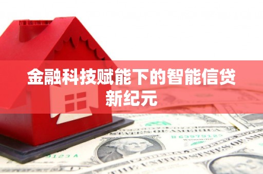 裕华金融科技赋能下的智能信贷新纪元