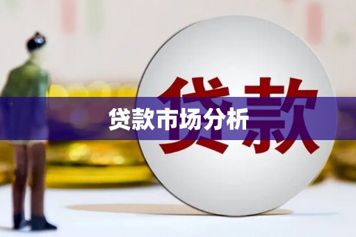 江夏贷款市场分析
