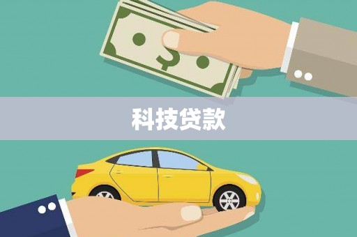 白水科技贷款