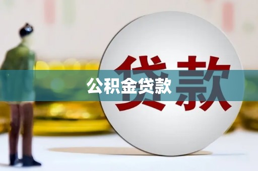 燕郊公积金贷款