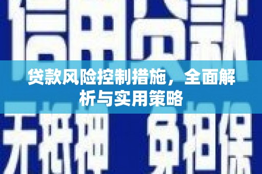 富阳贷款风险控制措施，全面解析与实用策略