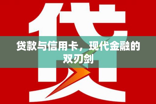 会同贷款与信用卡，现代金融的双刃剑