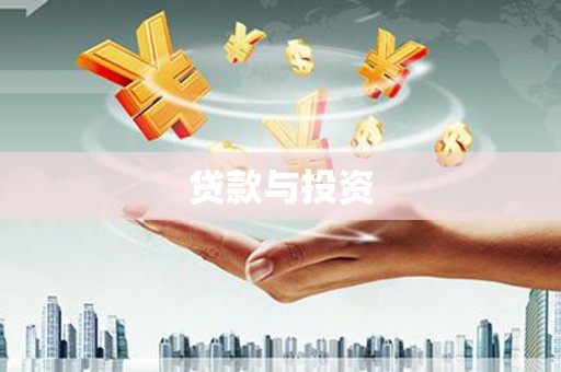 上甘岭贷款与投资