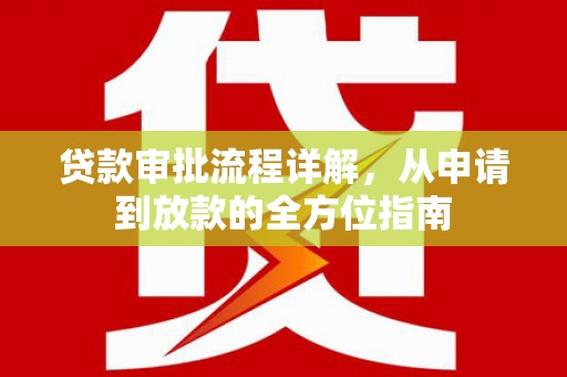 岱山贷款审批流程详解,从申请到放款的全方位指南 岱山贷款审批流程详解,从申请到放款的全方位指南