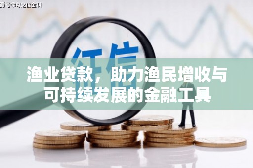 张掖渔业贷款，助力渔民增收与可持续发展的金融工具