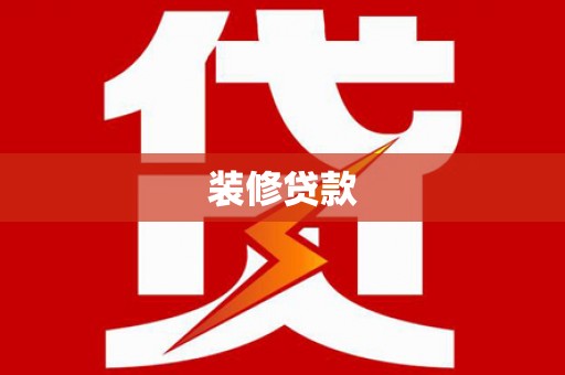乌恰装修贷款