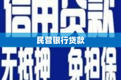 滁州民营银行贷款