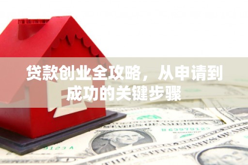 宝山贷款创业全攻略，从申请到成功的关键步骤