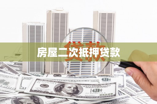 东明房屋二次抵押贷款