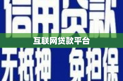 上林互联网贷款平台