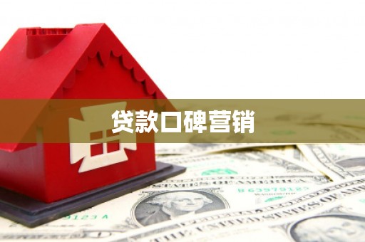 福建贷款口碑营销