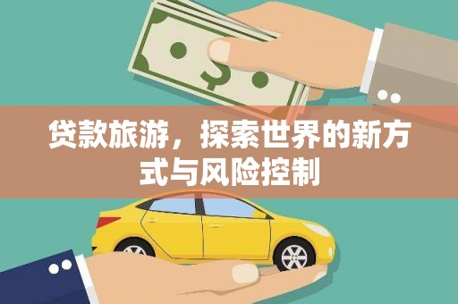 耀州贷款旅游，探索世界的新方式与风险控制