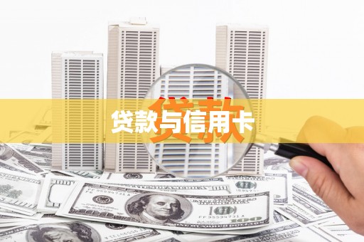 梁平贷款与信用卡