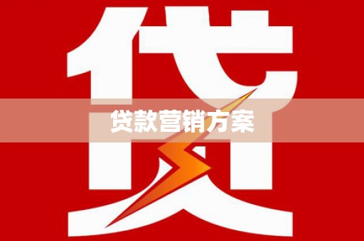 兴业贷款营销方案