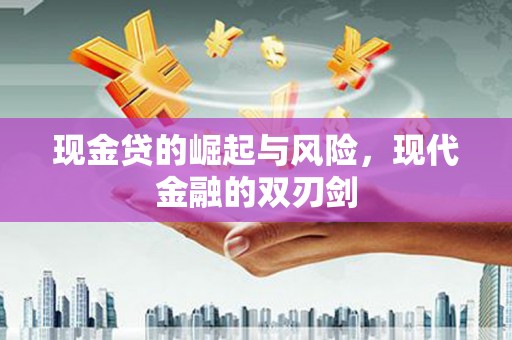 霍城现金贷的崛起与风险，现代金融的双刃剑