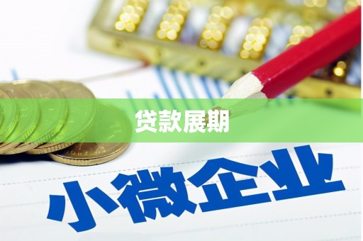 罗田贷款展期