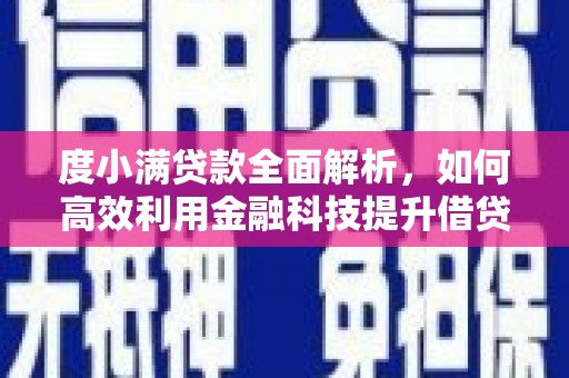 威远度小满贷款全面解析，如何高效利用金融科技提升借贷体验