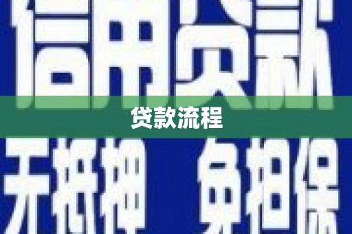 江东贷款流程