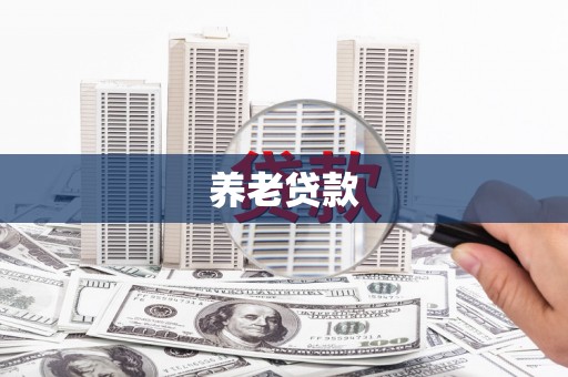 惠山养老贷款