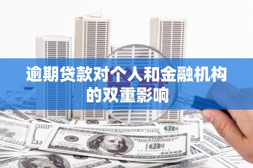 金昌逾期贷款对个人和金融机构的双重影响