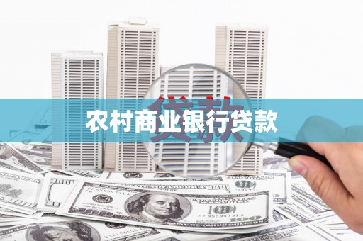 路桥农村商业银行贷款