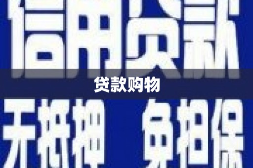 峨边贷款购物