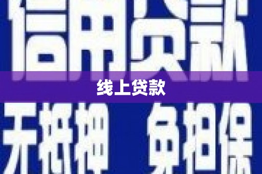 延津线上贷款