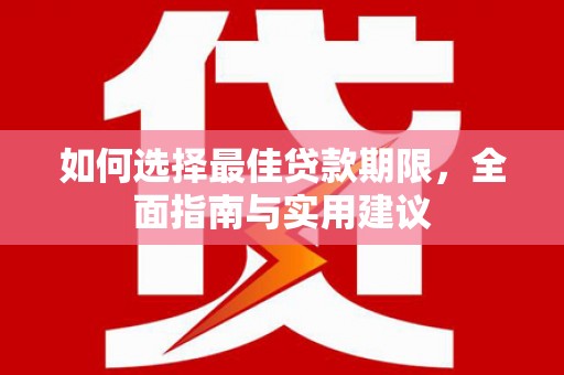 四会如何选择最佳贷款期限，全面指南与实用建议