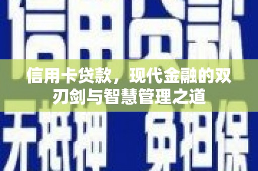 马边信用卡贷款，现代金融的双刃剑与智慧管理之道