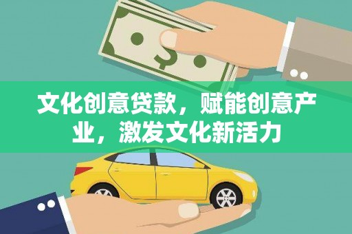 中国香港文化创意贷款，赋能创意产业，激发文化新活力