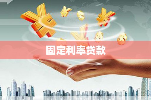 莱山固定利率贷款