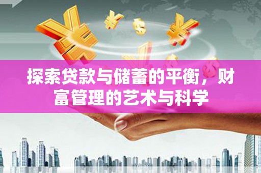 宁城探索贷款与储蓄的平衡，财富管理的艺术与科学
