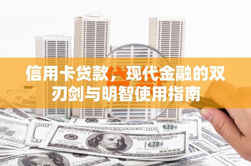 柳州信用卡贷款，现代金融的双刃剑与明智使用指南