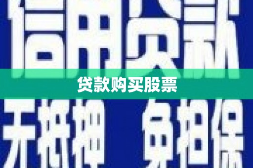 宣化贷款购买股票
