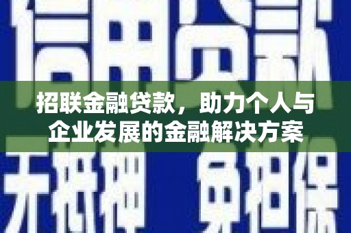 邯郸招联金融贷款，助力个人与企业发展的金融解决方案