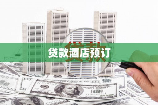 中正贷款酒店预订
