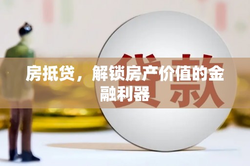 萨嘎房抵贷，解锁房产价值的金融利器